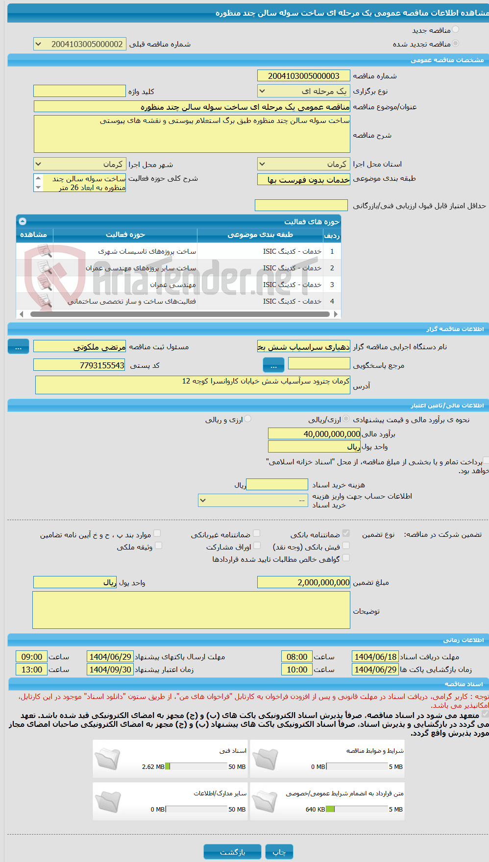 تصویر کوچک آگهی مناقصه عمومی یک مرحله ای ساخت سوله سالن چتد منظوره