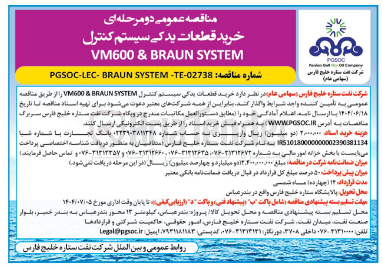 تصویر کوچک آگهی خرید قطعات یدکی سیستم کنترل SYSTEM BRAUN & VM600 