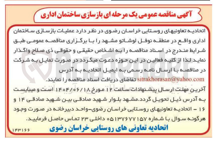 تصویر کوچک آگهی  عملیات بازسازی ساختمان اداری 