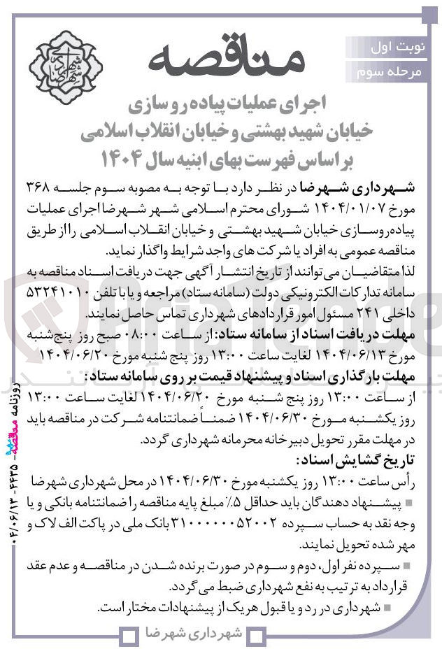 تصویر کوچک آگهی اجرای عملیات پیاده روسازی خیابان