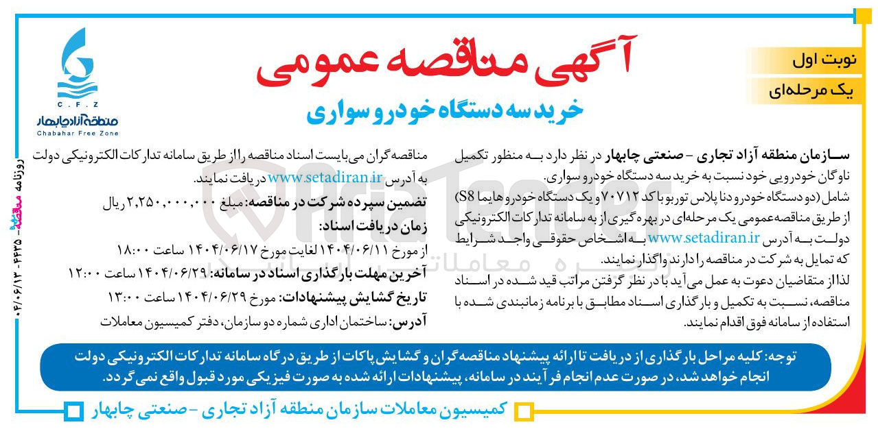 تصویر کوچک آگهی خرید سه دستگاه خودرو سواری 