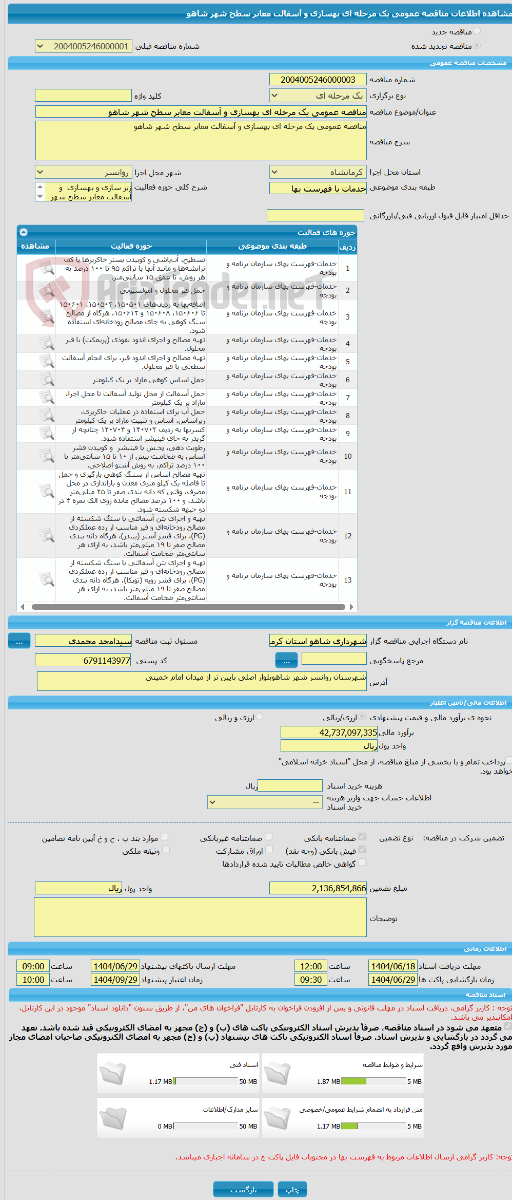 تصویر کوچک آگهی مناقصه عمومی یک مرحله ای بهسازی و آسفالت معابر سطح شهر شاهو