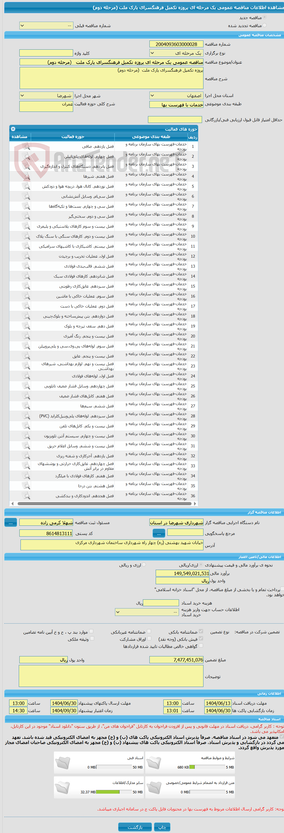 تصویر کوچک آگهی مناقصه عمومی یک مرحله ای پروژه تکمیل فرهنگسرای پارک ملت   (مرحله دوم)