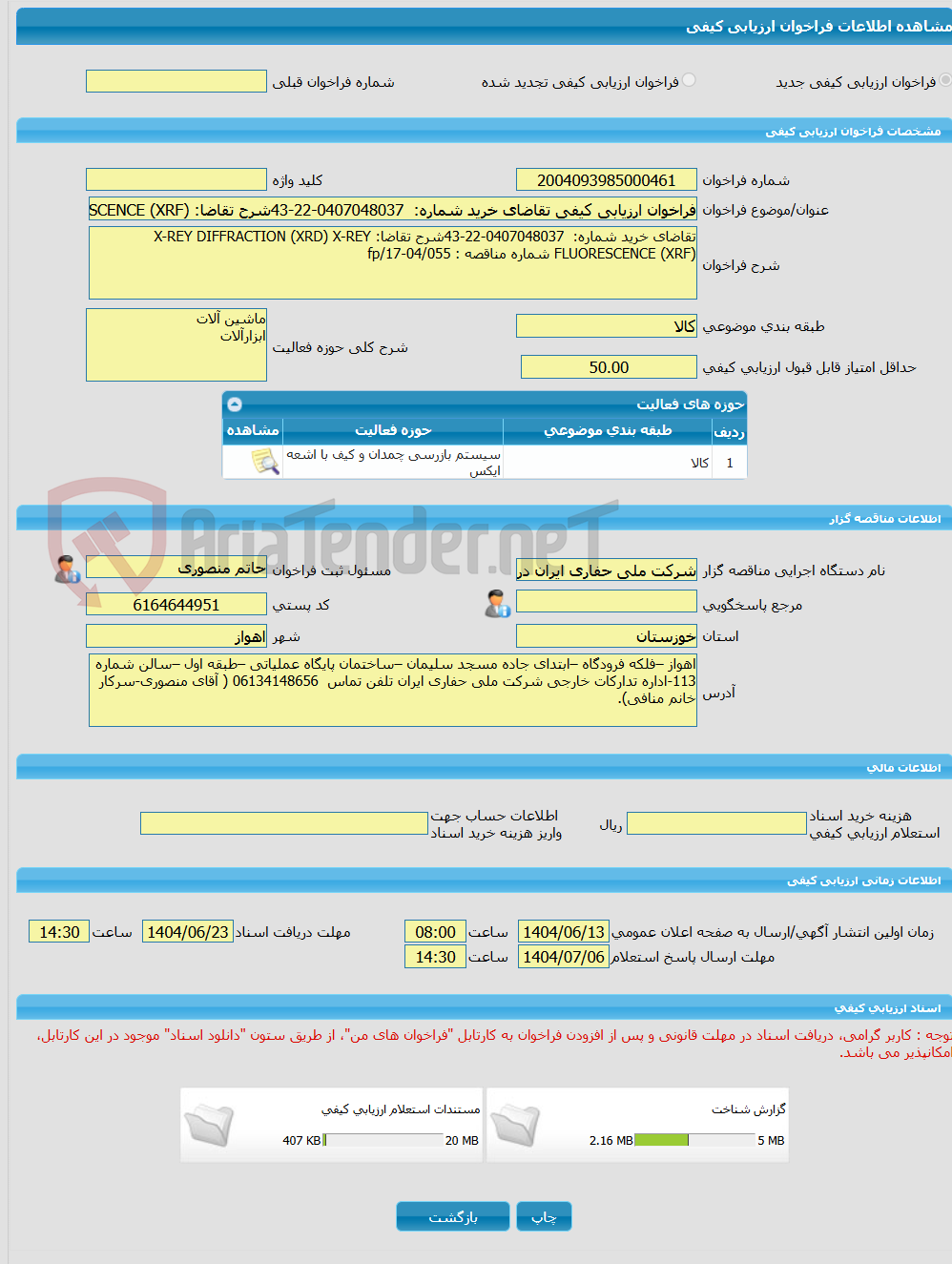 تصویر کوچک آگهی فراخوان ارزیابی کیفی تقاضای خرید شماره:  0407048037-22-43شرح تقاضا: X-REY DIFFRACTION (XRD) X-REY FLUORESCENCE (XRF) شماره مناقصه : fp/17-04/055