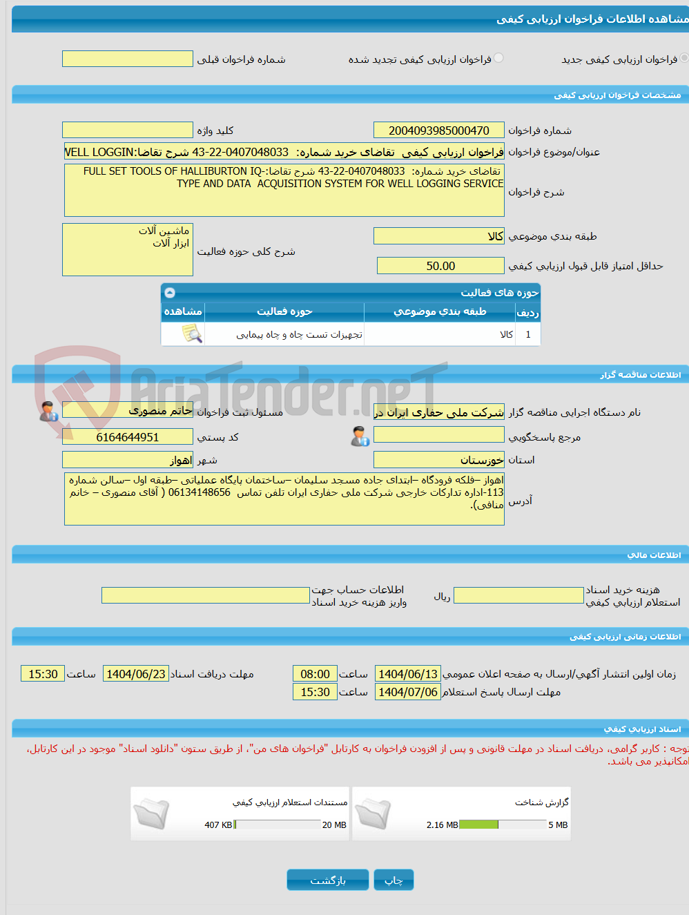 تصویر کوچک آگهی فراخوان ارزیابی کیفی  تقاضای خرید شماره:  0407048033-22-43 شرح تقاضا:FULL SET TOOLS OF HALLIBURTON IQ-TYPE AND DATA  ACQUISITION SYSTEM FOR WELL LOGGIN