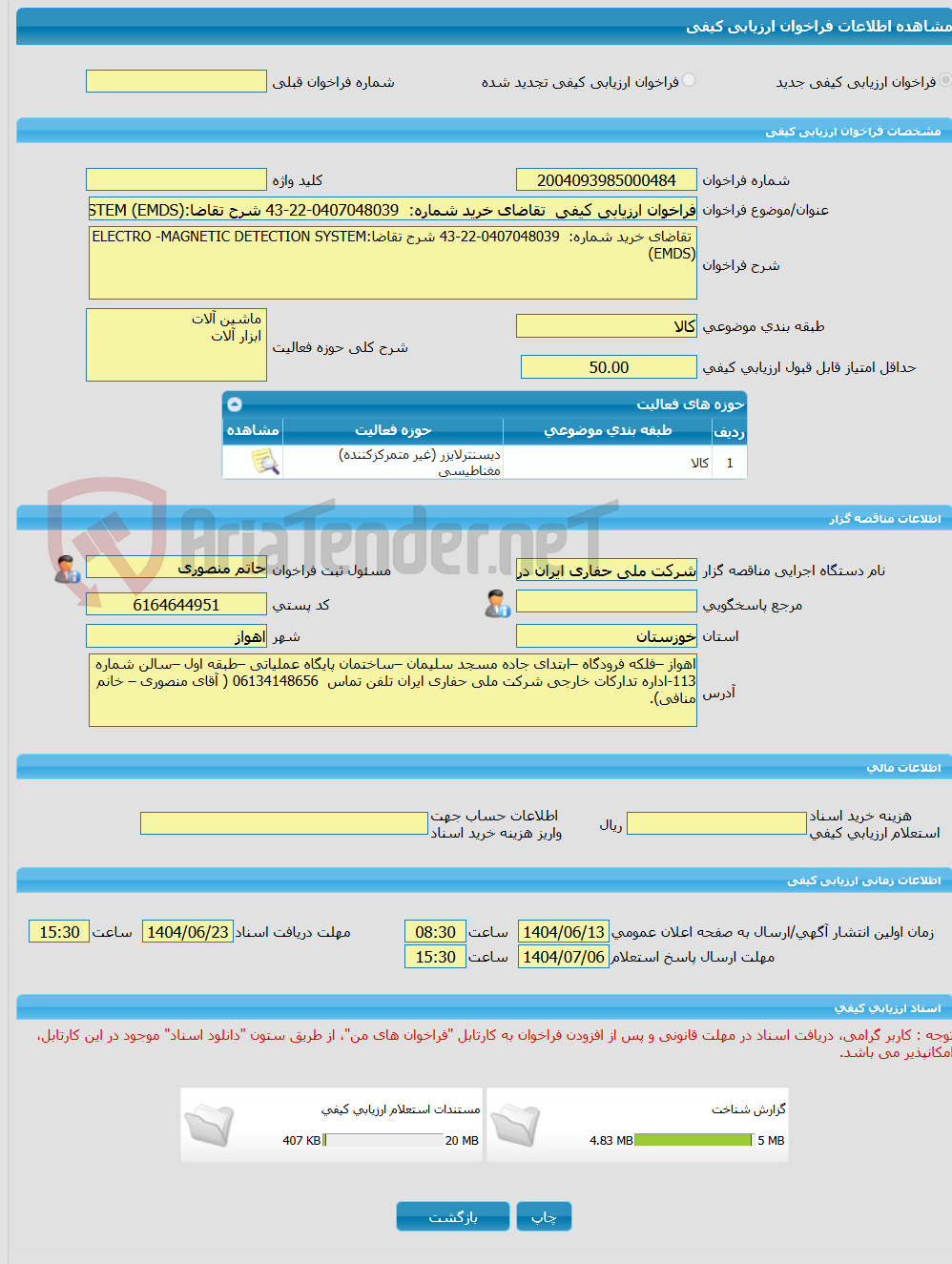 تصویر کوچک آگهی فراخوان ارزیابی کیفی  تقاضای خرید شماره:  0407048039-22-43 شرح تقاضا:ELECTRO -MAGNETIC DETECTION SYSTEM (EMDS) 
