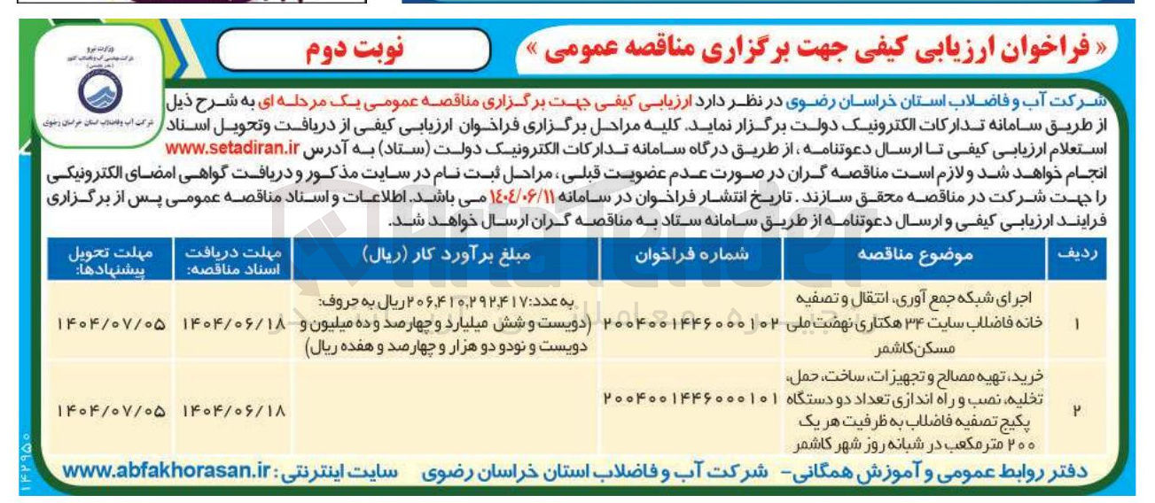 تصویر کوچک آگهی خرید تهیه مصالح و تجهیزات ساخت ، حمل تخلیه ، نصب و راه اندازی تعداد دو دستگاه پکیج تصفیه فاضلاب به ظرفیت هر یک 
۲۰۰ متر مکعب