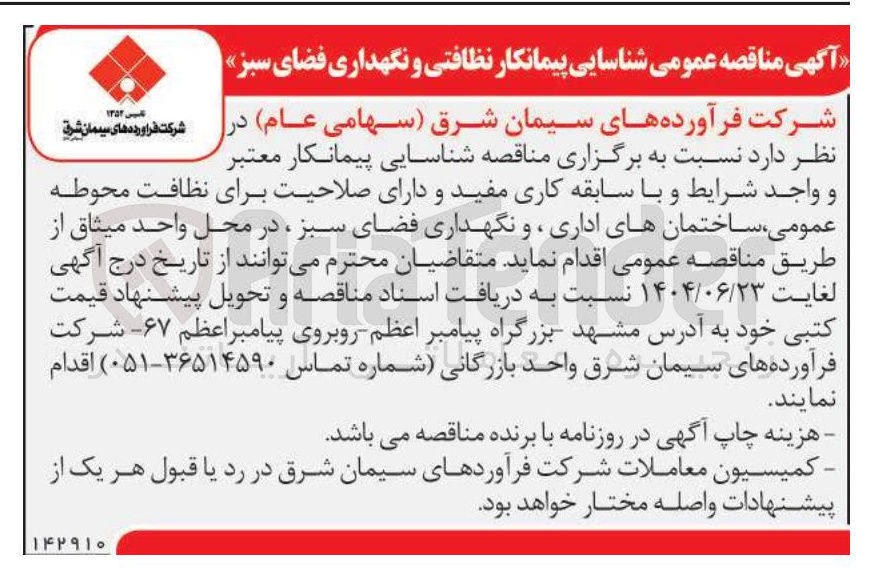 تصویر کوچک آگهی شناسایی پیمانکار نظافتی و نگهداری فضای سبز