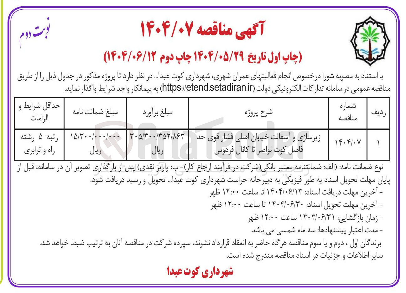 تصویر کوچک آگهی زیرسازی و آسفالت خیابان اصلی
