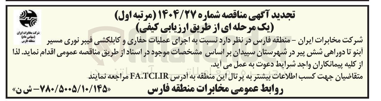 تصویر کوچک آگهی اجرای عملیات حفاری و کابلکشی فیبر نوری