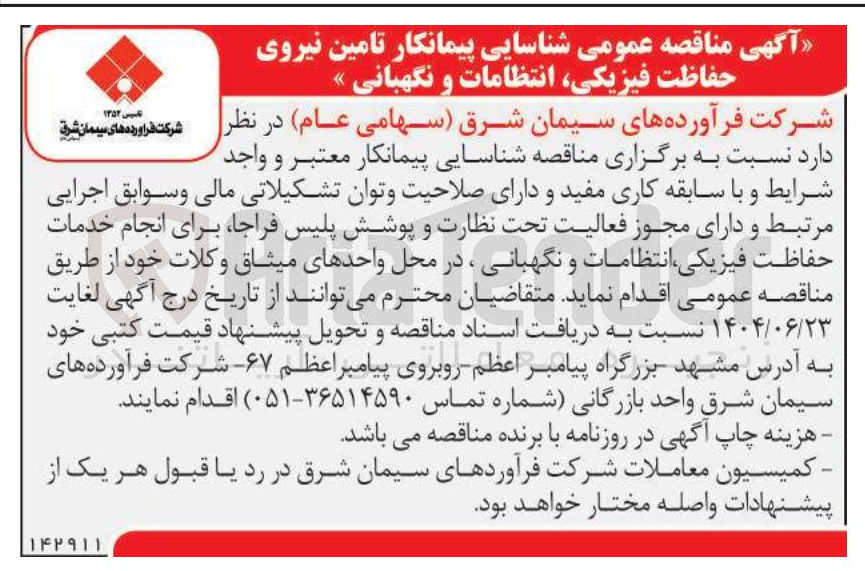 تصویر کوچک آگهی شناسایی پیمانکار تامین نیروی حفاظت فیزیکی انتظامات و نگهبانی 