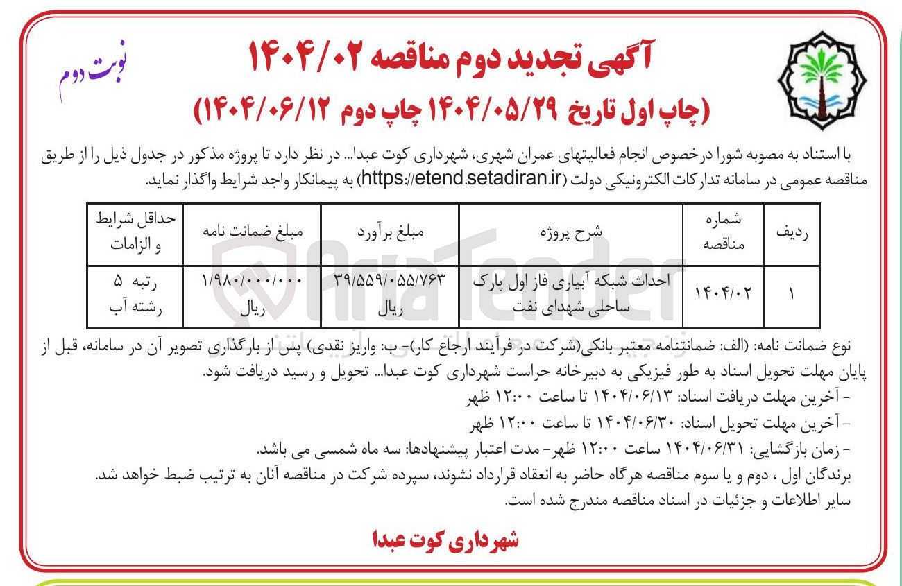 تصویر کوچک آگهی احداث شبکه آبیاری 
