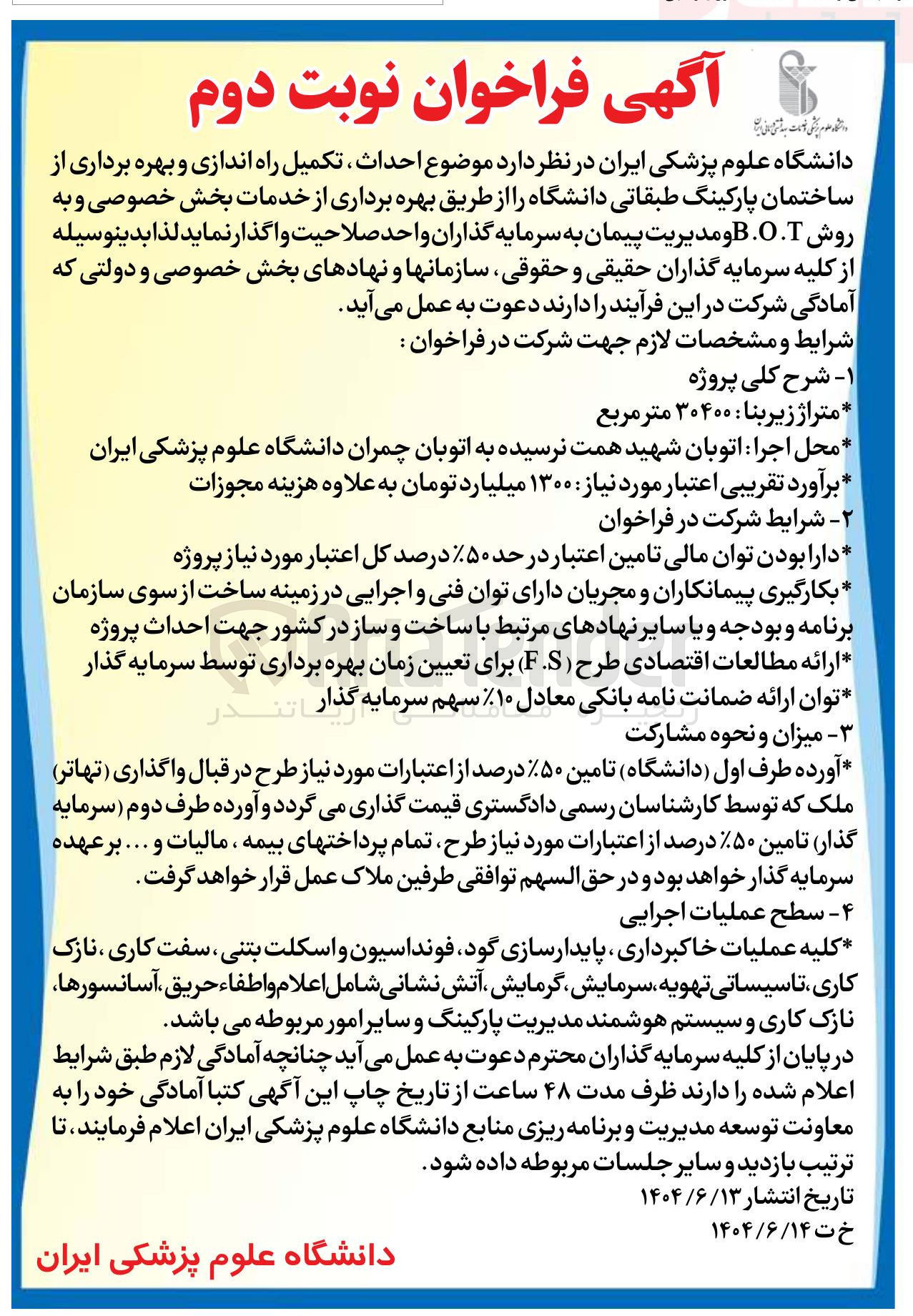 تصویر کوچک آگهی احداث تکمیل راه اندازی و بهره برداری از ساختمان پارکینگ طبقاتی به روش BOT 