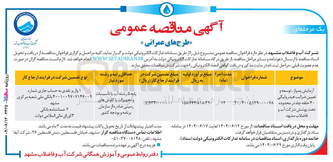 تصویر کوچک آگهی آزمایش پمپاژ ، توسعه و تعیین ضرایب هیدرولیکی 40 حلقه چاه