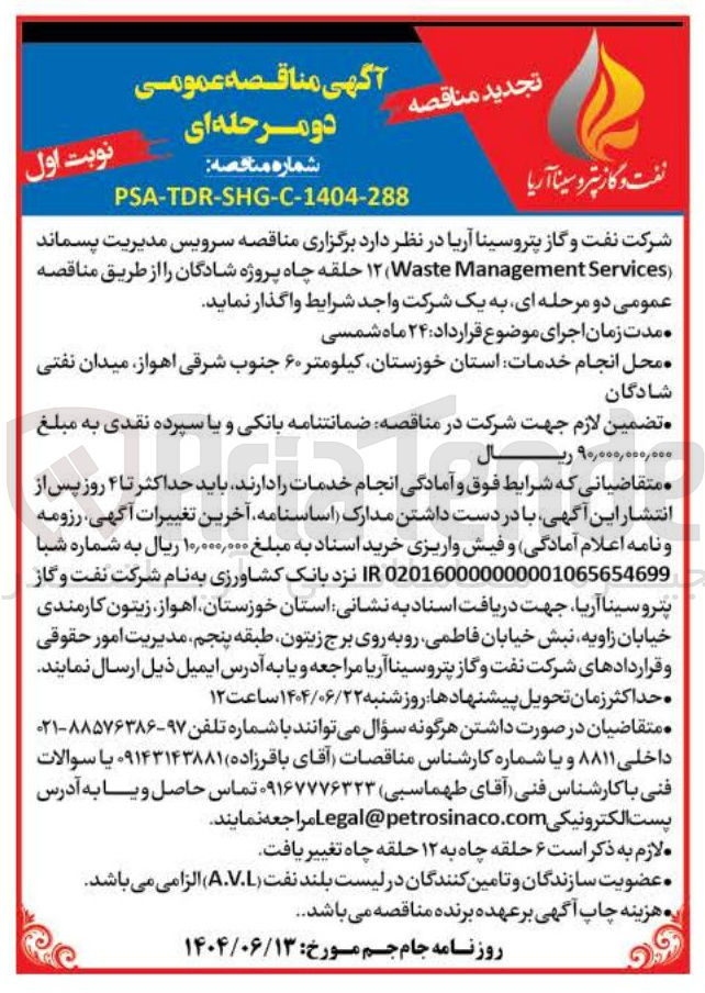 تصویر کوچک آگهی سرویس مدیریت پسماند ( Services Management Waste ) ۱۲ حلقه چاه