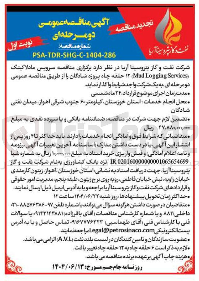 تصویر کوچک آگهی سرویس مادلاگینگ ( Services Logging Mud ) ۱۲ حلقه چاه