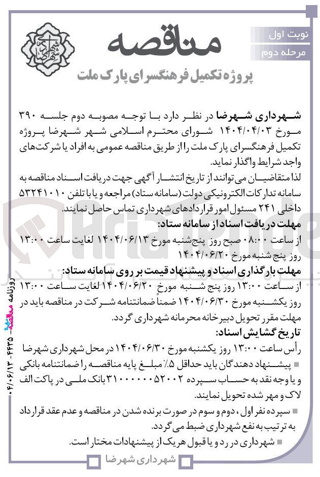 تصویر کوچک آگهی تکمیل فرهنگسرای پارک