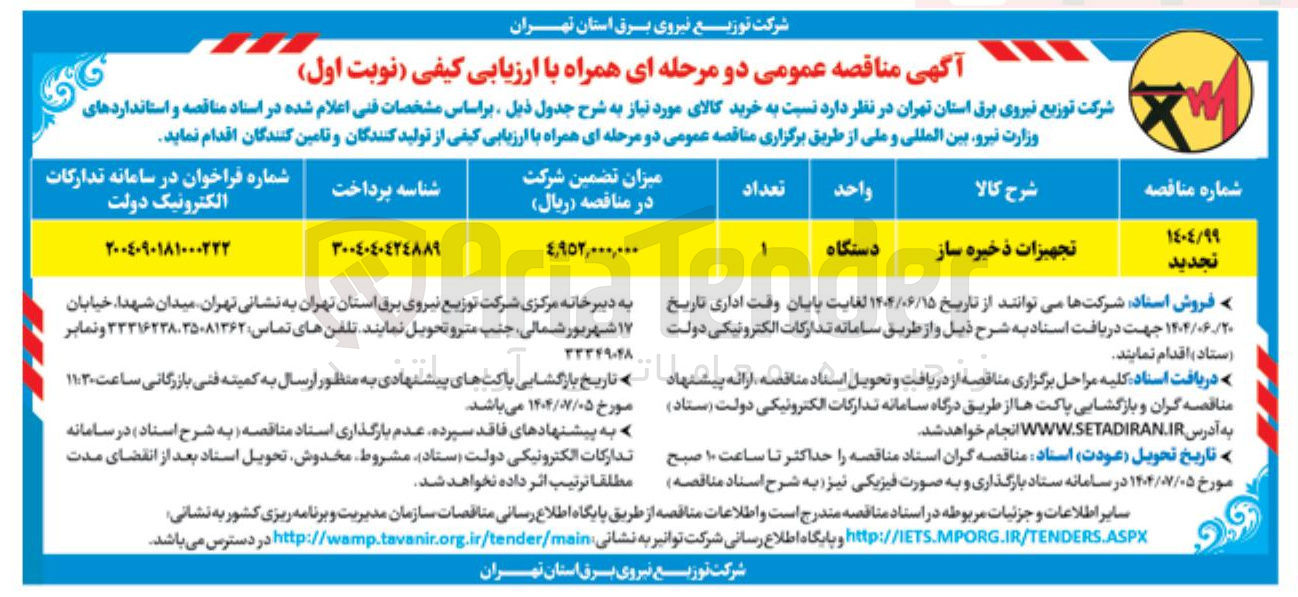 تصویر کوچک آگهی تجهیزات ذخیره ساز 
