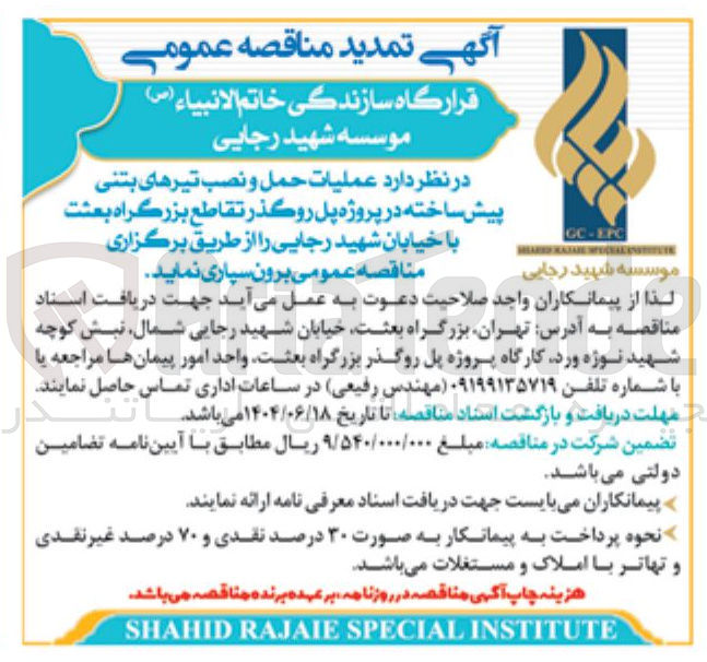 تصویر کوچک آگهی عملیات حمل و نصب تیرهای بتنی پیش ساخته در پروژه پل روگذر