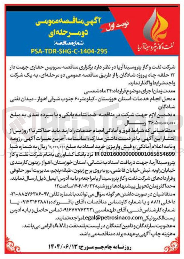 تصویر کوچک آگهی سرویس حفاری جهت دار ۱۲ حلقه چاه