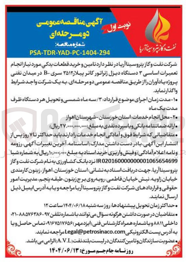 تصویر کوچک آگهی تامین و خرید قطعات یدکی مورد نیاز انجام تعمیرات اساسی ۳ دستگاه دیزل ژنراتور کاتر پیلار ۳۵۱۲ سری B