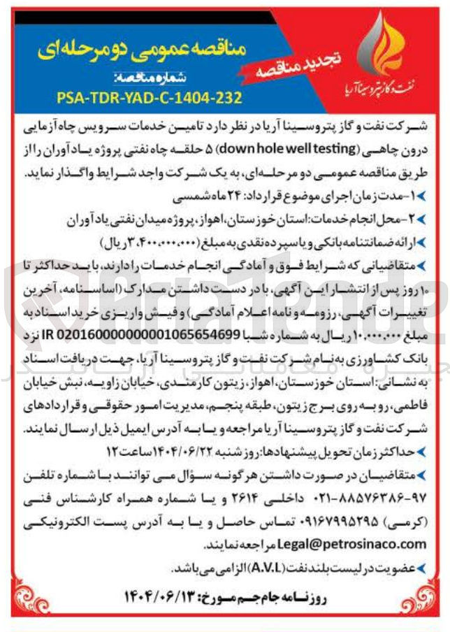 تصویر کوچک آگهی  تامین خدمات سرویس چاه آزمایی درون چاهی ( testing well hole down ۵ حلقه چاه نفتی 