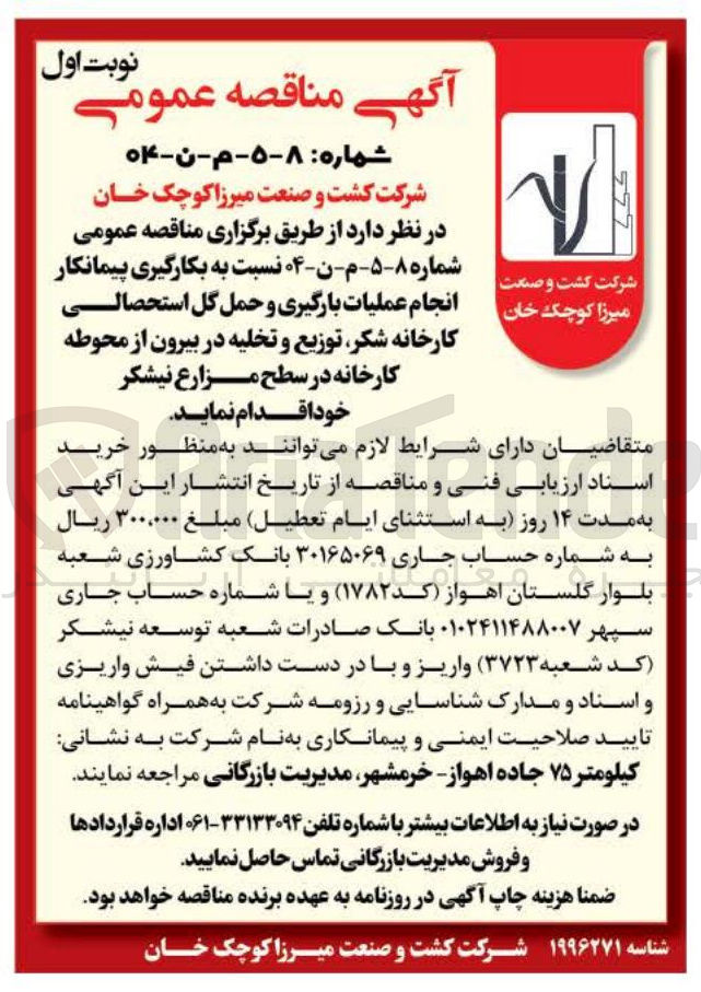 تصویر کوچک آگهی انجام عملیات بارگیری و حمل گل استحصالی کارخانه شکر توزیع و تخلیه در بیرون