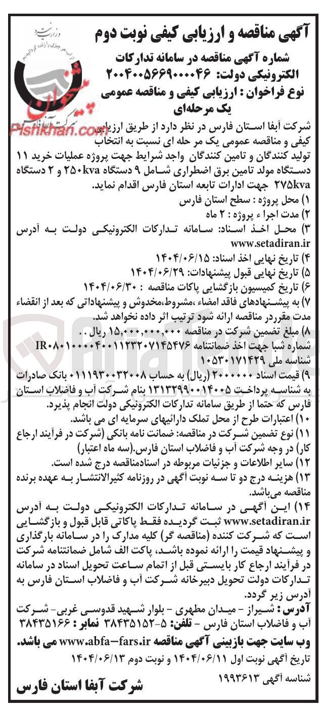 تصویر کوچک آگهی  عملیات خرید ۱۱ دستگاه مولد تامین برق اضطراری شامل ۹ دستگاه ۲۵۰۷۵ و ۲ دستگاه ۲۷۵kva 