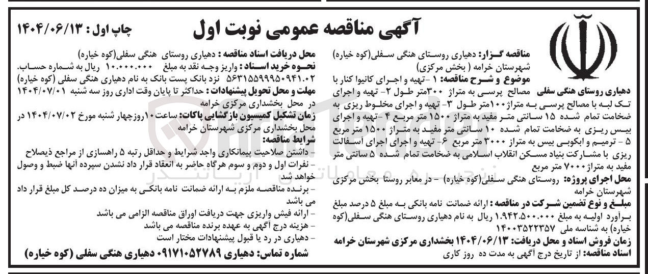 تصویر کوچک آگهی تهیه و اجرای کانیوا کنار