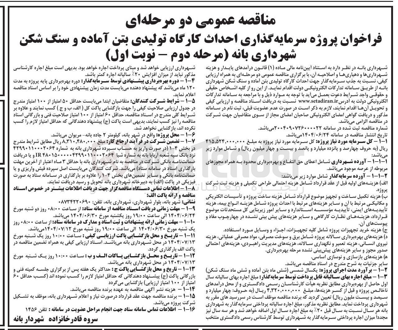 تصویر کوچک آگهی پروژه سرمایه گذاری احداث کارگاه تولیدی بتن آماده و سنگ شکن