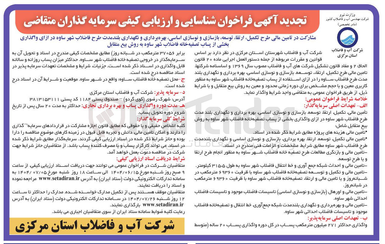 تصویر کوچک آگهی مشارکت در تامین مالی طرح تکمیل ارتقا توسعه بازسازی و نوسازی اساسی بهره برداری و نگهداری بلند مدت طرح فاضلاب شهر ساوه در ازای واگذاری بخشی از پساب تصفیه خانه فاضلاب شهر ساوه به روش بیع متقابل