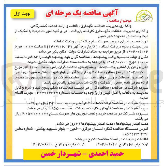 تصویر کوچک آگهی واگذاری مدیریت حفاظت نگهداری کارخانه بازیافت اجرای کلیه امورات مرتبط با تفکیک از مبدا پسماند در محدوده 
