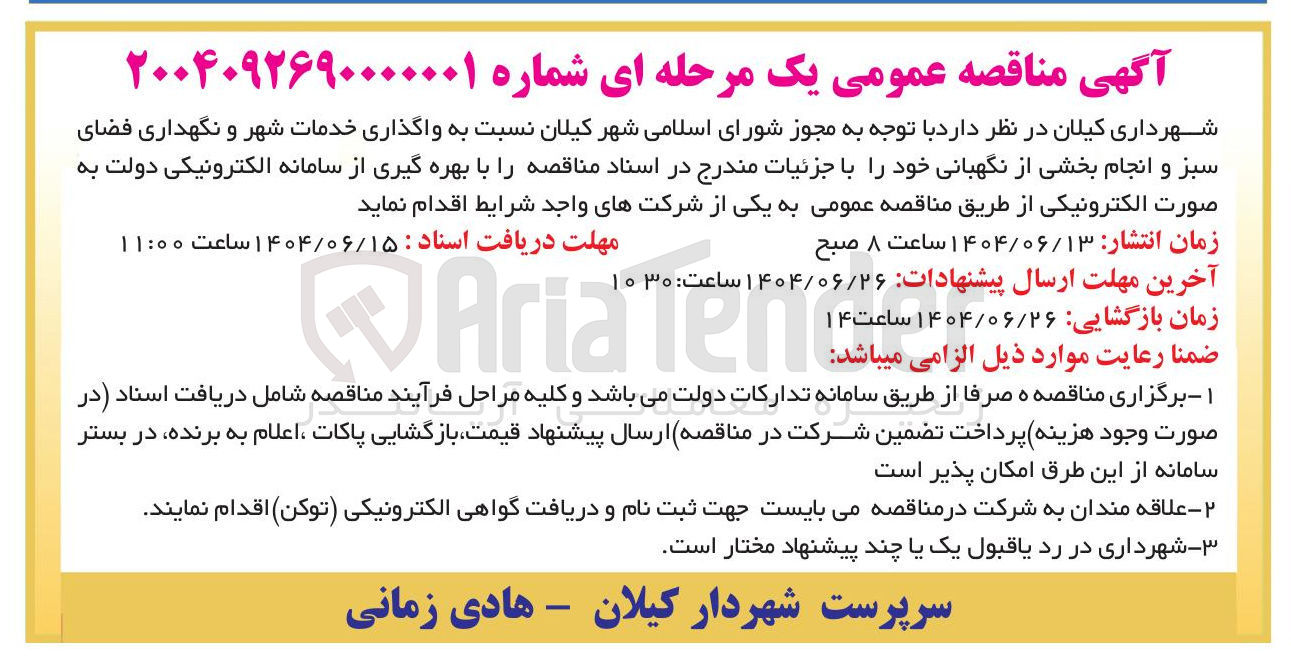 تصویر کوچک آگهی واگذاری خدمات شهر و نگهداری فضای سبز و انجام بخشی از نگهبانی