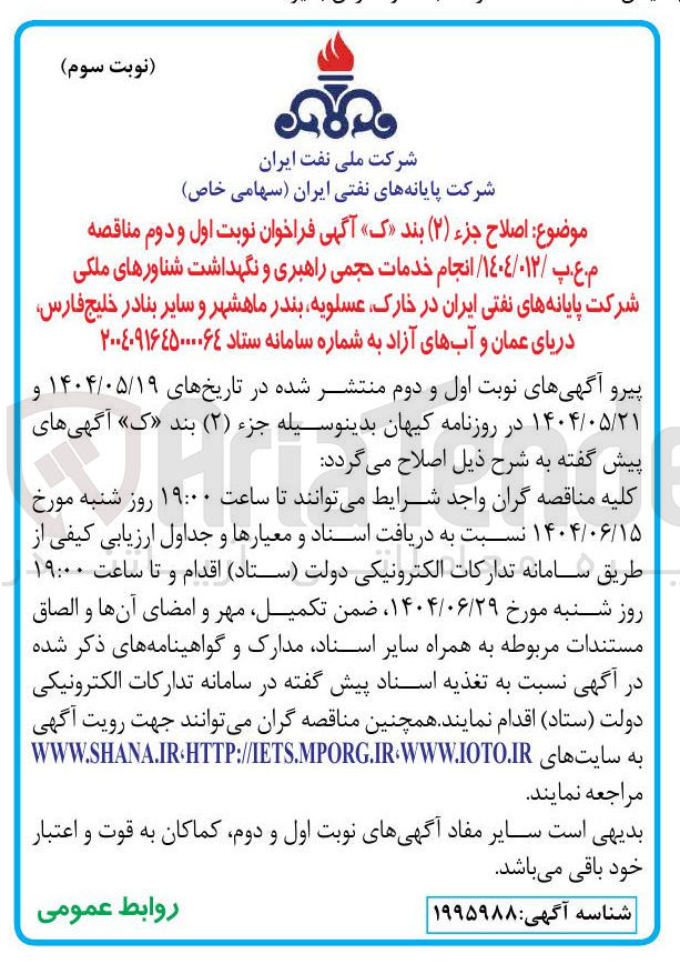 تصویر کوچک آگهی انجام خدمات حجمی راهبری و نگهداشت شناورهای ملکی شرکت پایانه های نفتی ایران