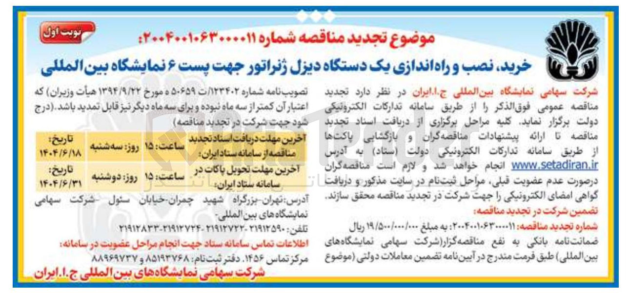 تصویر کوچک آگهی خرید نصب و راه اندازی یک دستگاه دیزل ژنراتور جهت پست ۶ نمایشگاه بین المللی 