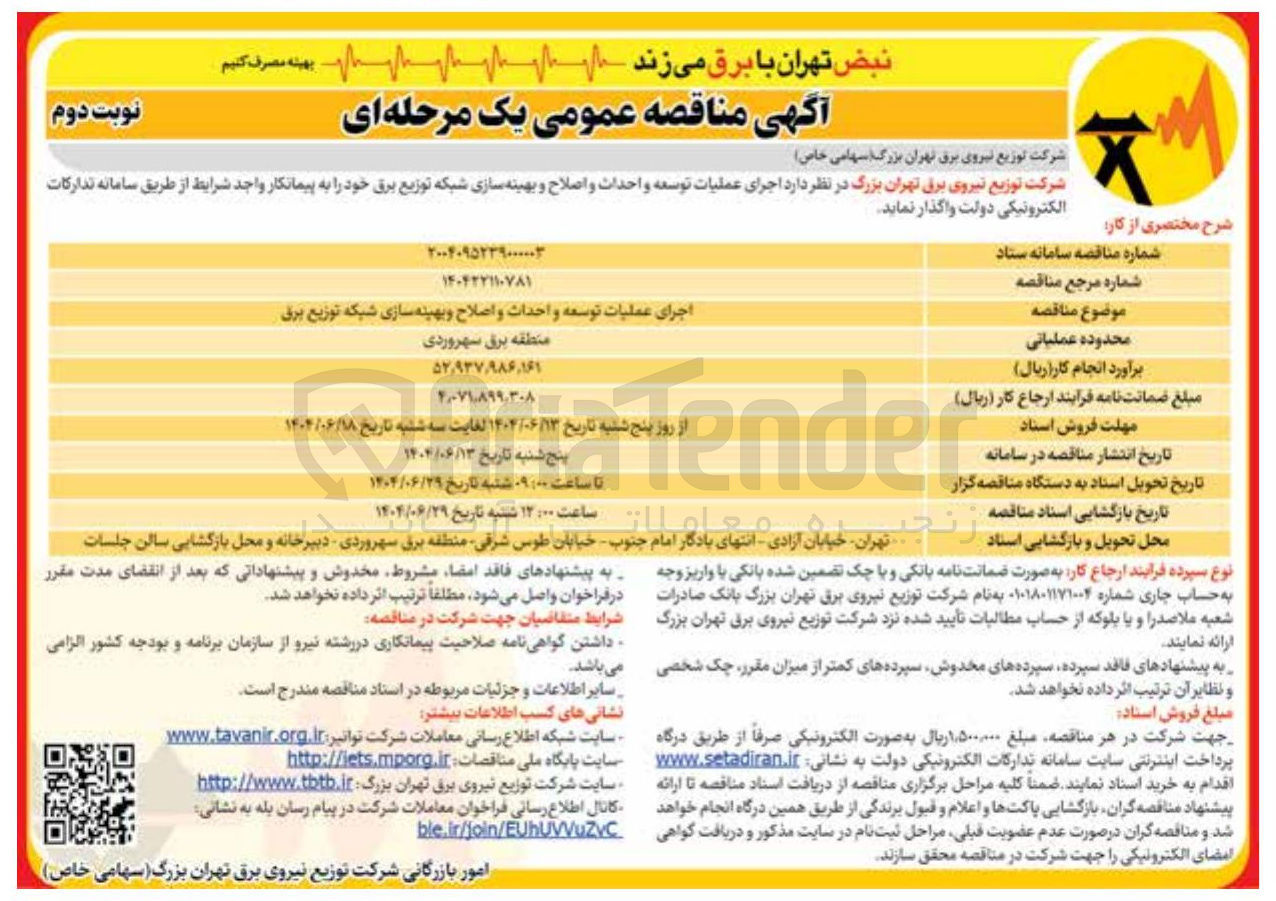 تصویر کوچک آگهی اجرای عملیات توسعه و احداث و اصلاح و بهینه سازی شبکه توزیع برق