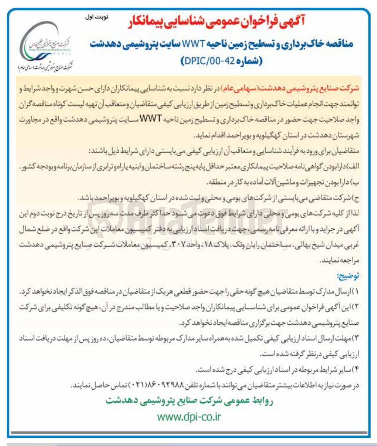 تصویر کوچک آگهی خاک برداری و تسطیح زمین ناحیه WWT