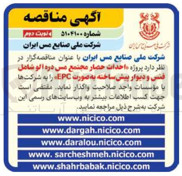 تصویر کوچک آگهی  پروژه احداث حصار مجتمع مس دره آلو شامل فنس و دیوار پیش ساخته به صورت EPC 