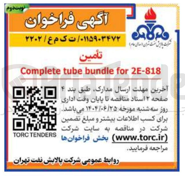 تصویر کوچک آگهی تأمین 2E-818 for bundle tube Complete