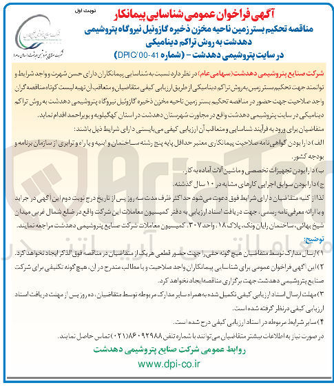 تصویر کوچک آگهی تحکیم بستر زمین ناحیه مخزن ذخیره گازوئیل به روش تراکم دینامیکی