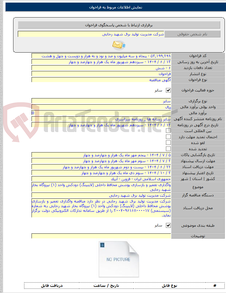 تصویر کوچک آگهی واگذاری تعمیر و بازسازی پوشش محافظ داخلی (لاینینگ) دودکش واحد (۱) نیروگاه بخار شهید رجایی