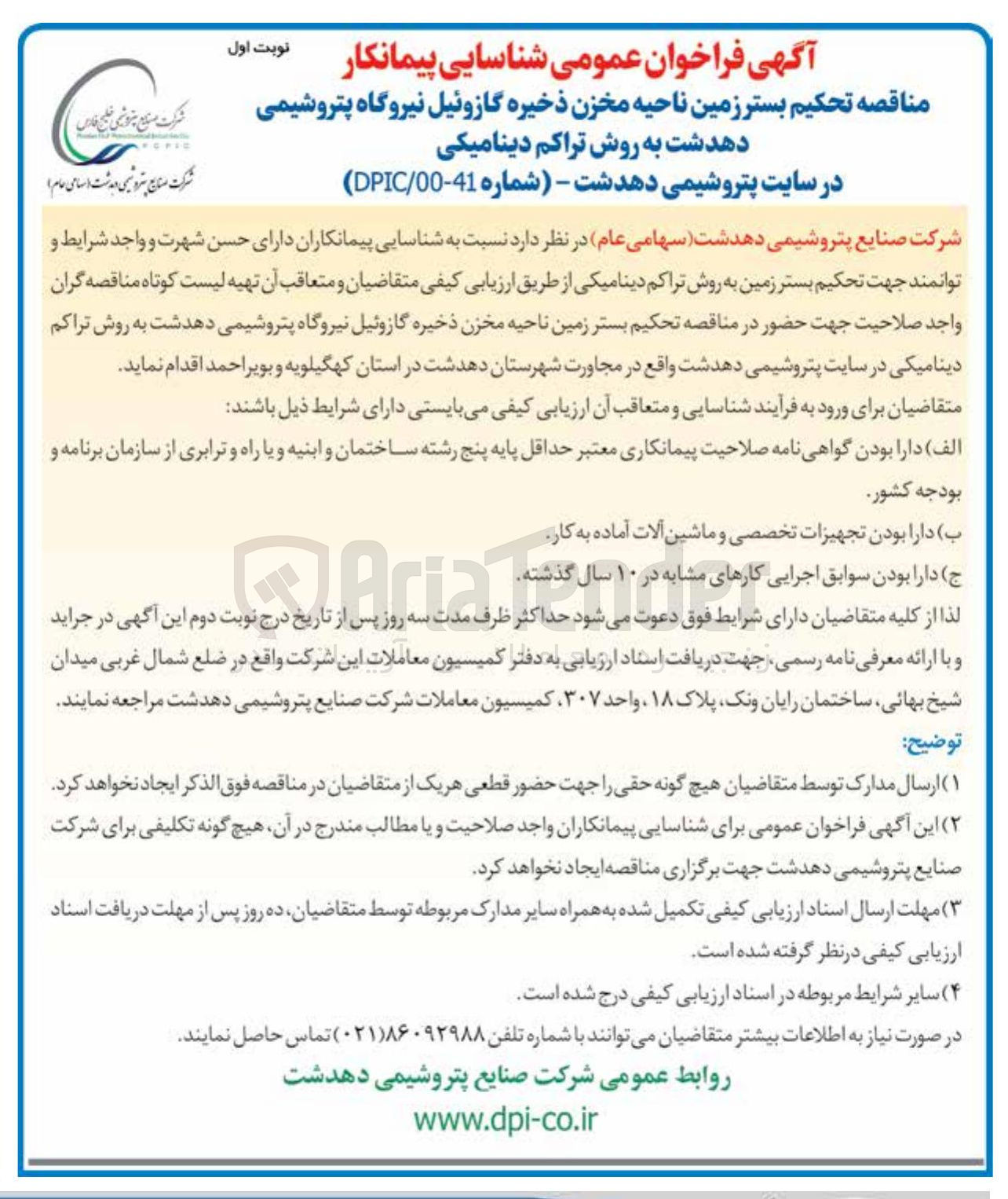 تصویر کوچک آگهی تحکیم بستر زمین ناحیه مخزن ذخیره گازوئیل به روش تراکم دینامیکی