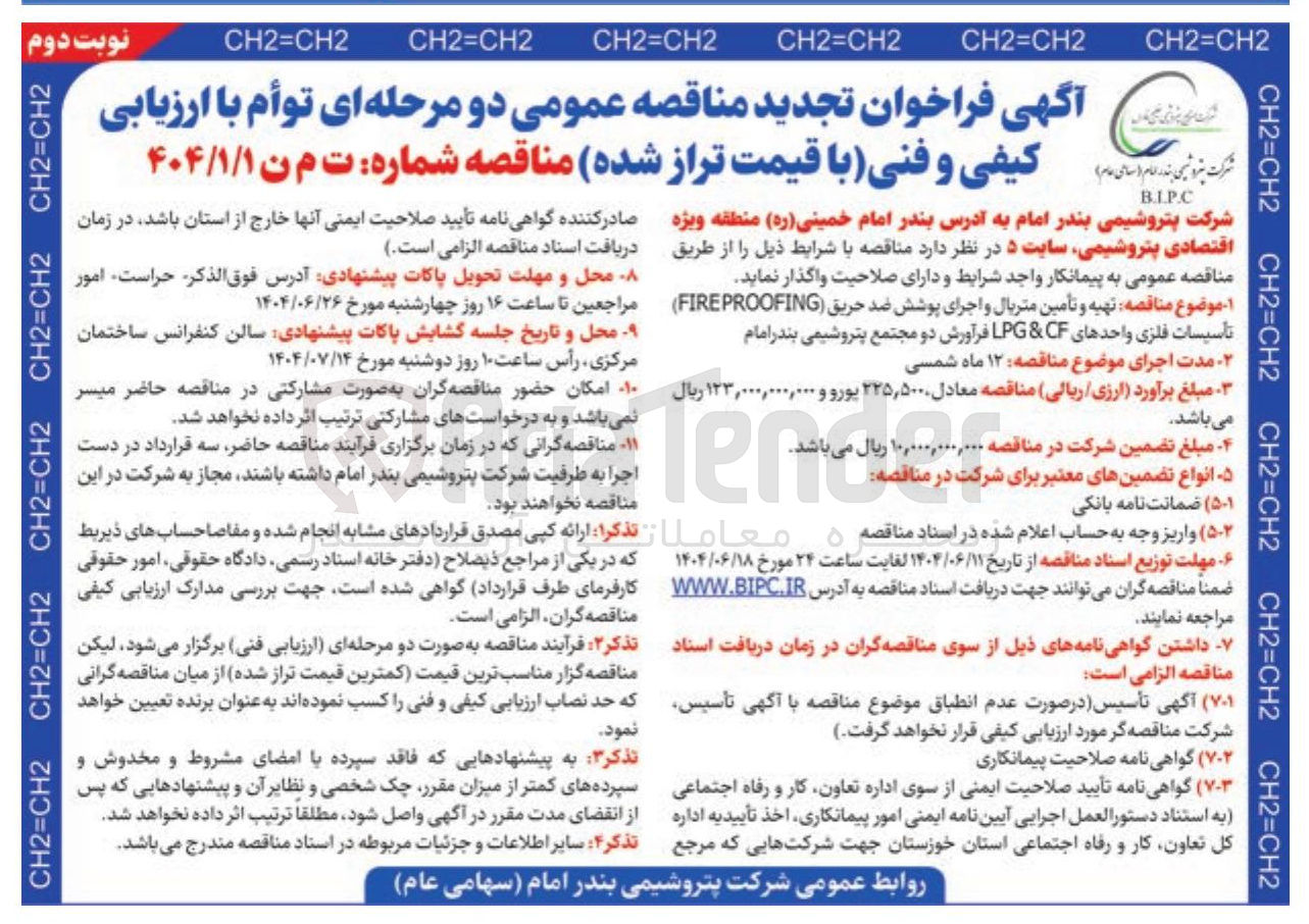 تصویر کوچک آگهی تهیه و تأمین متریال و اجرای پوشش ضد حریق ( FIREPROOFING ) تأسیسات فلزی واحدهای CF & LPG فرآورش دو 