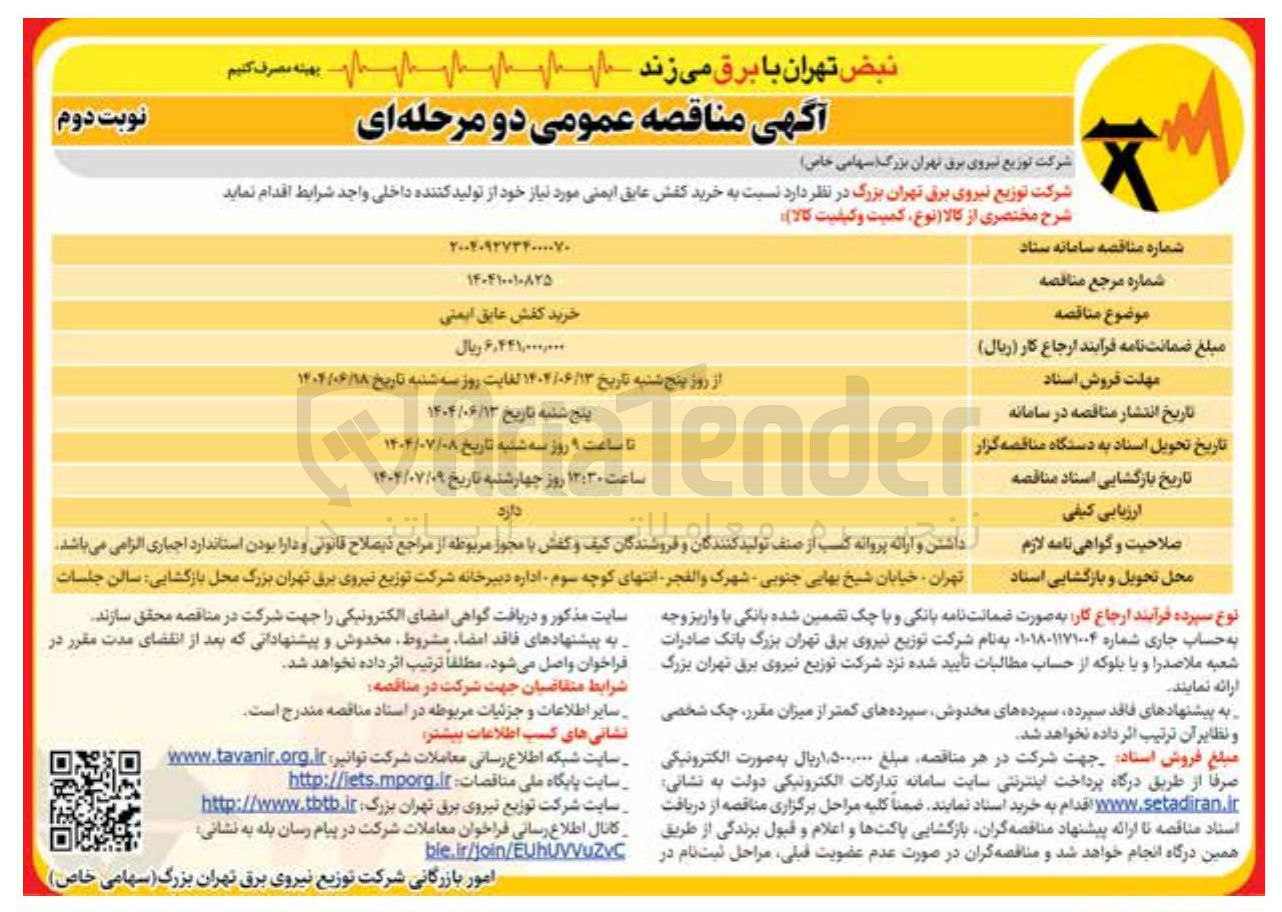 تصویر کوچک آگهی خرید کفش عایق ایمنی