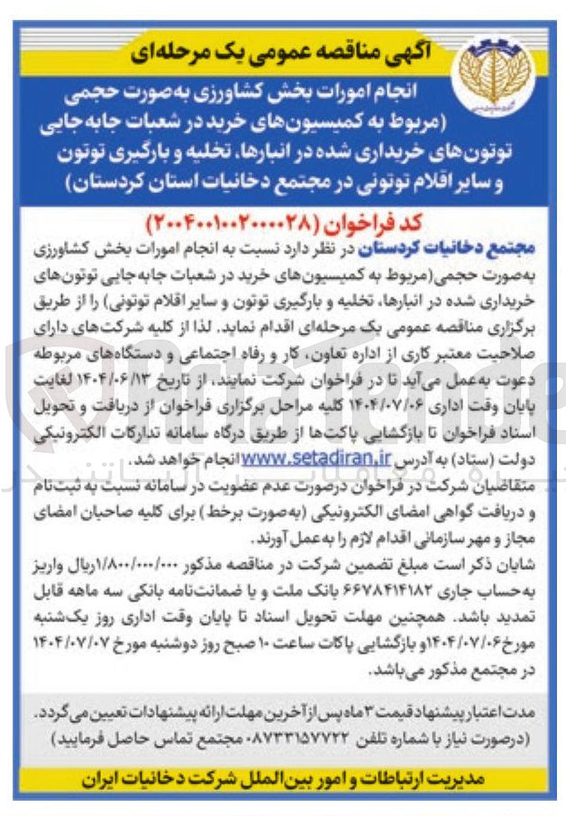 تصویر کوچک آگهی انجام امورات بخش کشاورزی به صورت حجمی