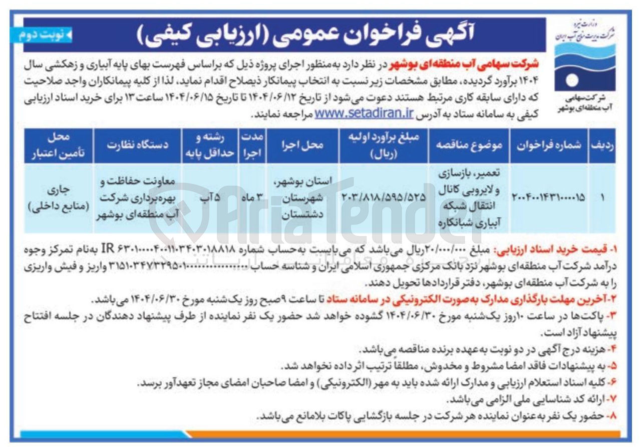 تصویر کوچک آگهی تعمیر بازسازی و لایروبی کانال انتقال شبکه آبیاری