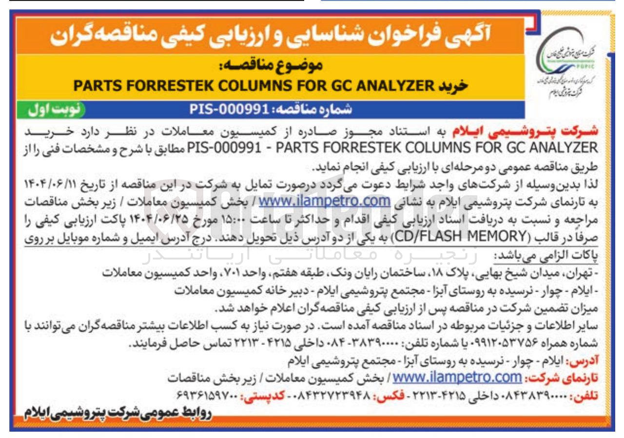 تصویر کوچک آگهی خرید ANALYZER GC FOR COLUMNS FORRESTEK PARTS