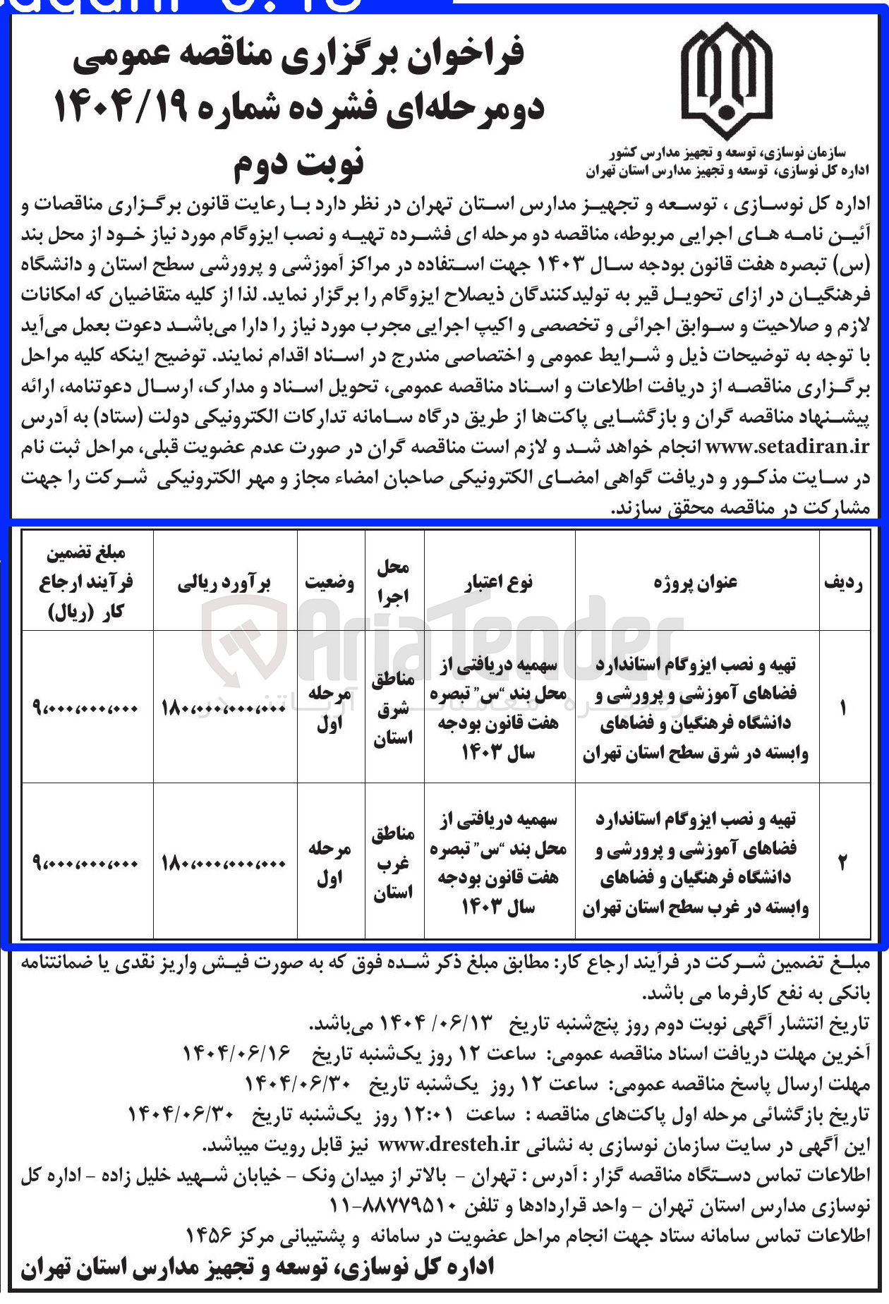 تصویر کوچک آگهی تهیه و نصب ایزوگام استاندارد فضاهای آموزشی و پرورشی و دانشگاه فرهنگیان و فضاهای وابسته