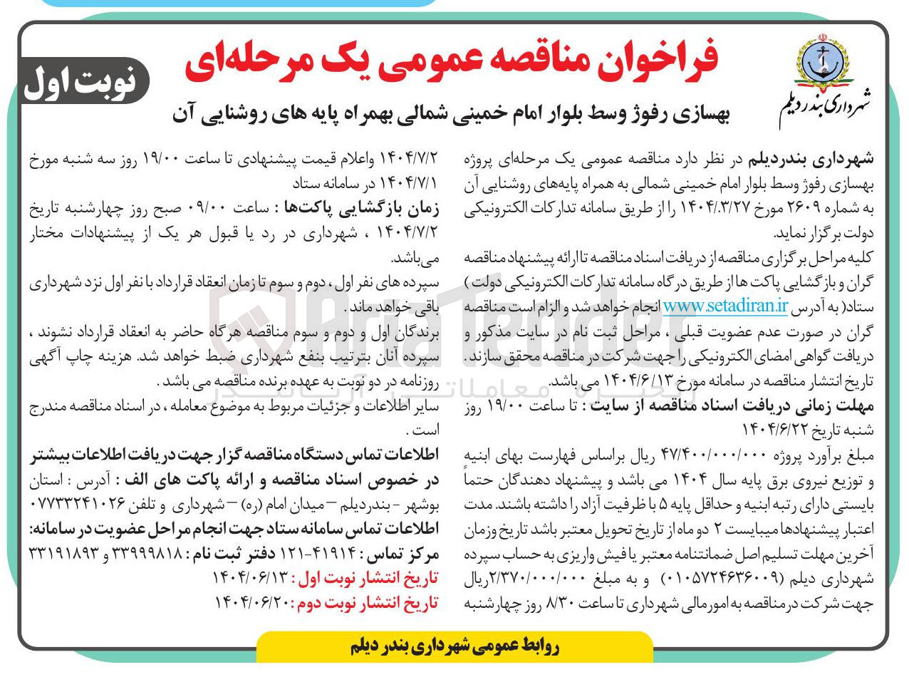 تصویر کوچک آگهی بهسازی رفوژ وسط بهمراه پایه های روشنایی آن