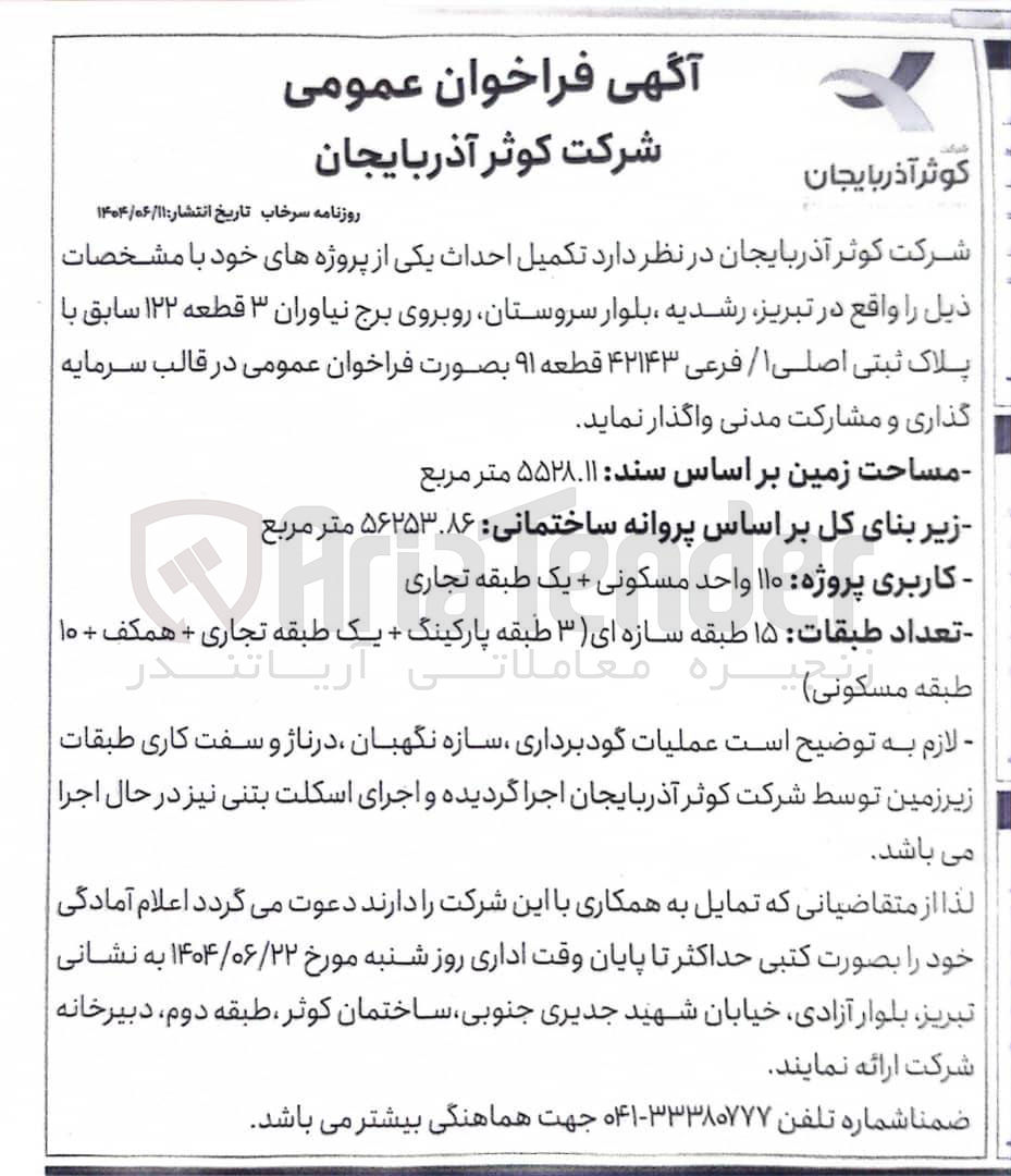 تصویر کوچک آگهی تکمیل احداث پروژه 110 واحد مسکونی + یک واحد تجاری با پلاک ثبتی اصلی ۱ / فرعی ۴۲۱۴۳ قطعه ۹۱ 